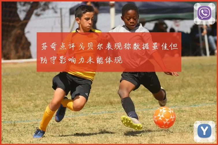 芬奇点评戈贝尔表现称数据虽佳但防守影响力未能体现