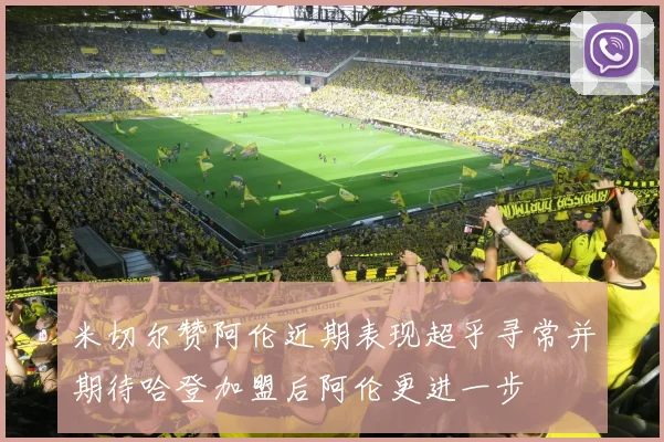 米切尔赞阿伦近期表现超乎寻常并期待哈登加盟后阿伦更进一步