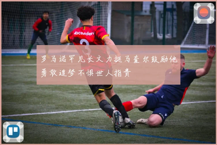罗马诺罕见长文力挺马奎尔鼓励他勇敢追梦不惧世人指责