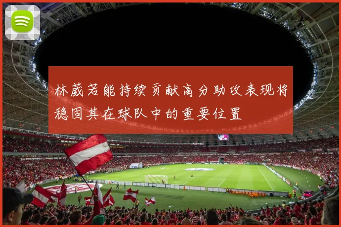 林葳若能持续贡献高分助攻表现将稳固其在球队中的重要位置