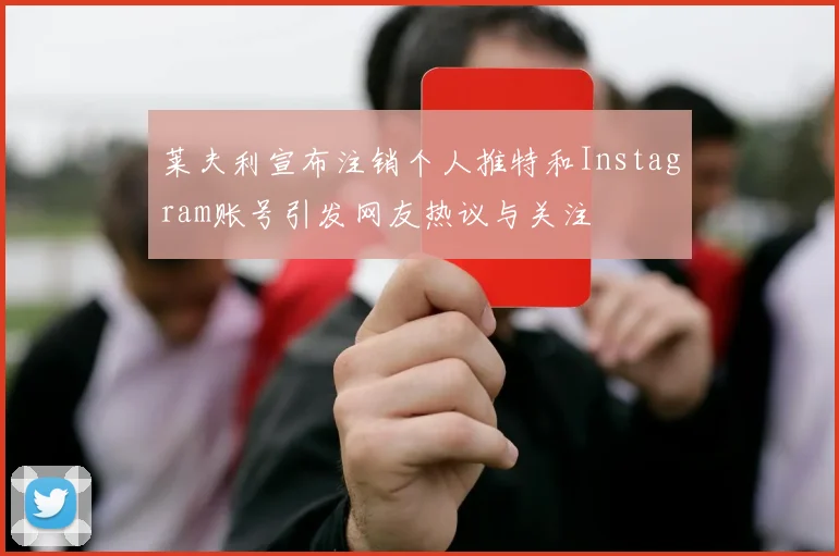 莱夫利宣布注销个人推特和Instagram账号引发网友热议与关注