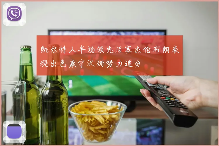 凯尔特人半场领先活塞杰伦布朗表现出色康宁汉姆努力追分