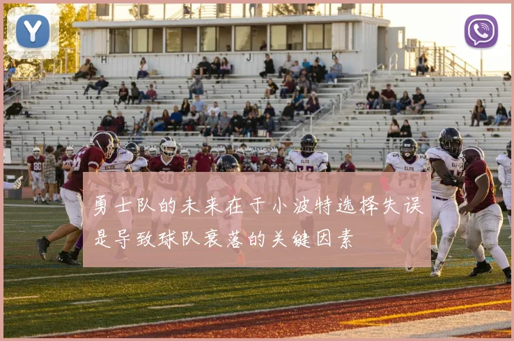 勇士队的未来在于小波特选择失误是导致球队衰落的关键因素
