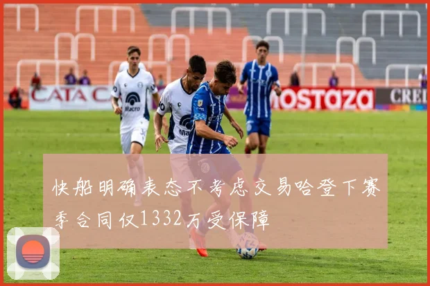 快船明确表态不考虑交易哈登下赛季合同仅1332万受保障